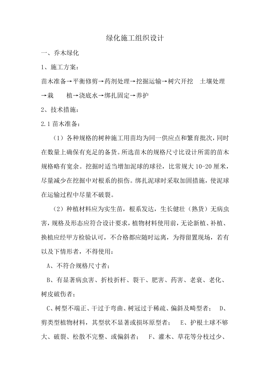 绿化施工方案(乔木、灌木、花卉)偏通用_第1页