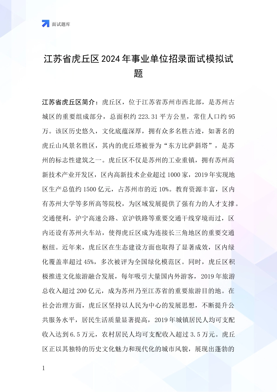 江苏省虎丘区2024年事业单位招录面试模拟试题_第1页