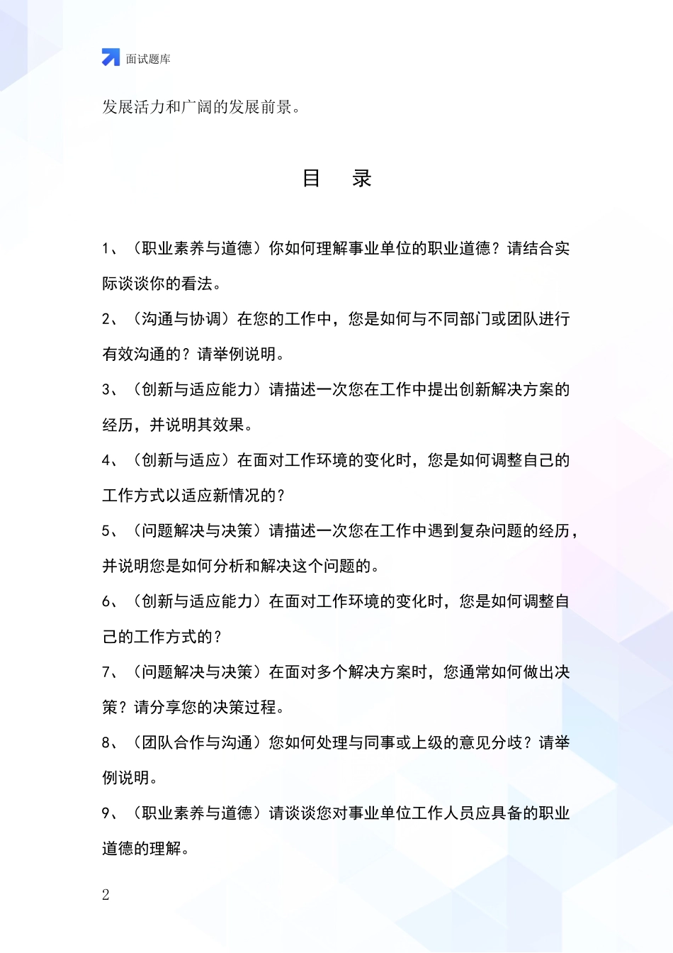 江苏省虎丘区2024年事业单位招录面试模拟试题_第2页
