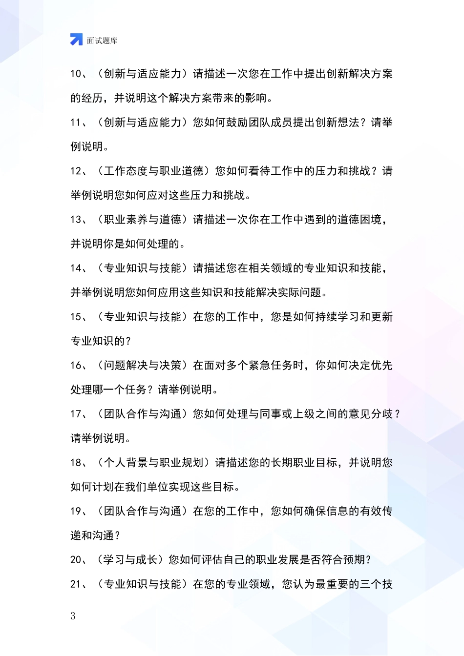 江苏省虎丘区2024年事业单位招录面试模拟试题_第3页