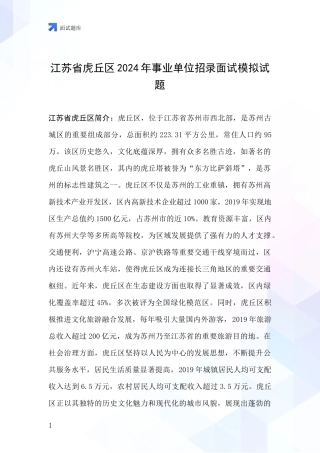 江苏省虎丘区2024年事业单位招录面试模拟试题