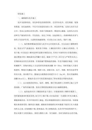 绿化施工方案(栽植乔木、栽植灌木、栽植色带)