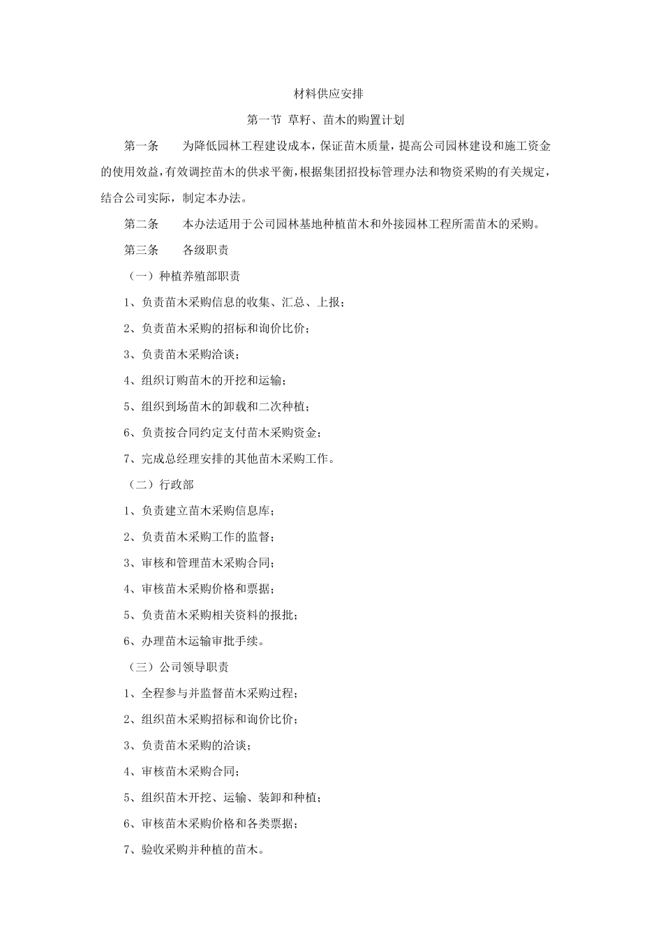 绿化施工材料供应安排_第1页