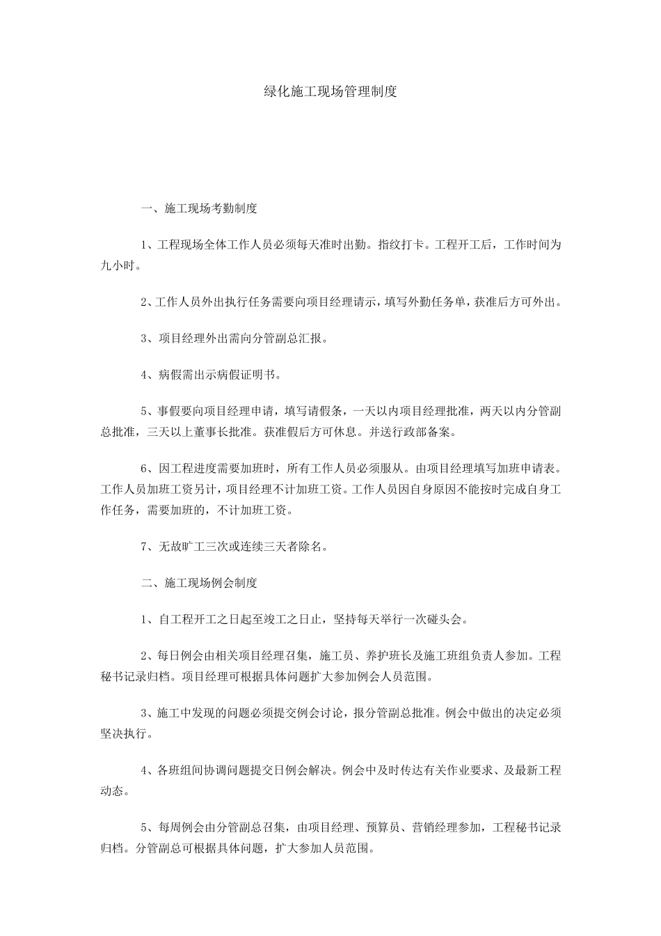 绿化施工现场管理制度_第1页