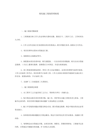 绿化施工现场管理制度