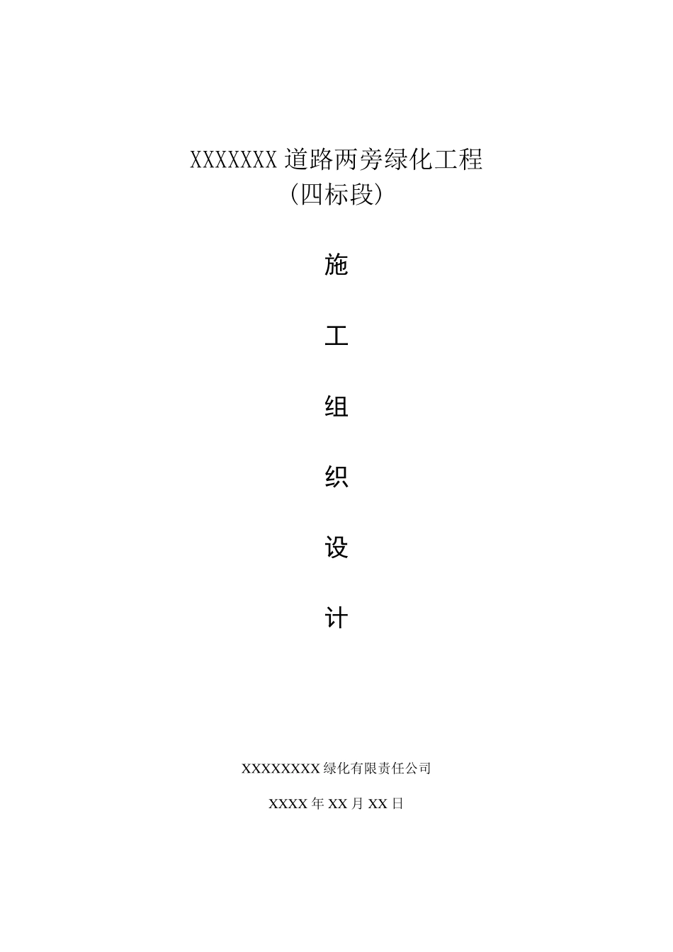 绿化施工组织设计方案_第1页