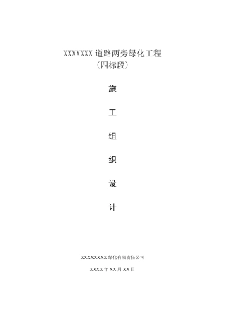 绿化施工组织设计方案