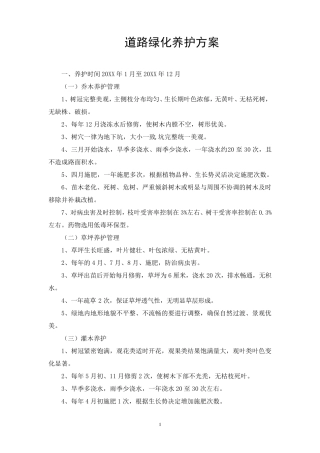 绿化日常养护方案