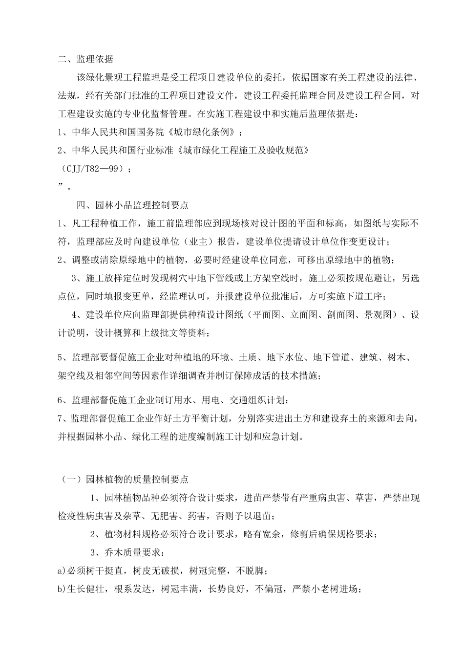 绿化景观工程监理控制要点_第1页