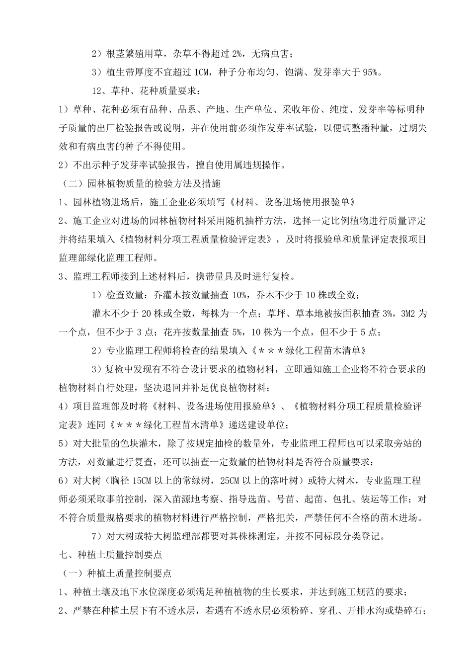 绿化景观工程监理控制要点_第3页