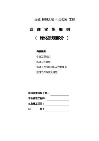 绿化景观监理实施细则