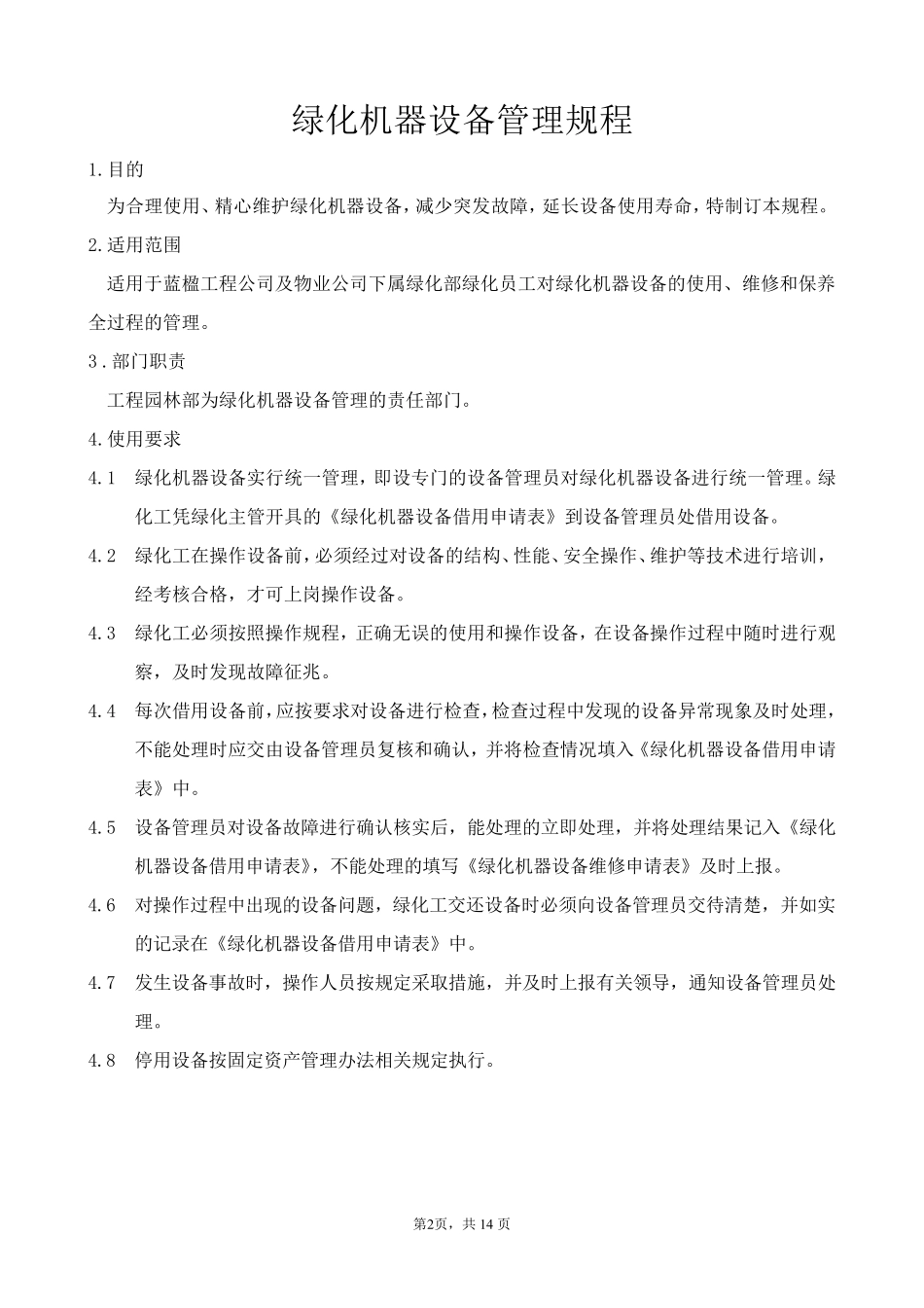 绿化机器设备管理规程_第2页
