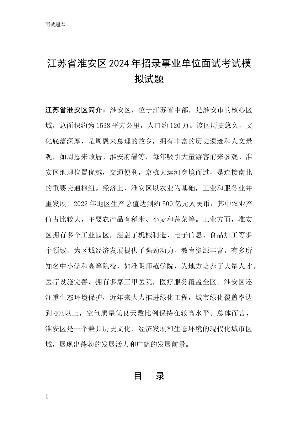 江苏省淮安区2024年招录事业单位面试考试模拟试题_第1页