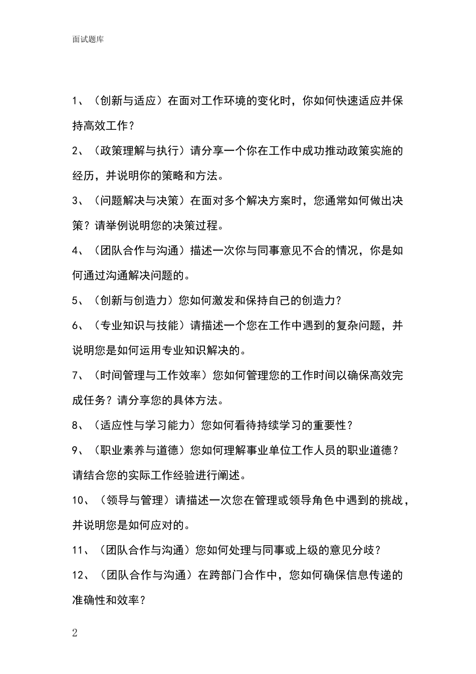 江苏省淮安区2024年招录事业单位面试考试模拟试题_第2页