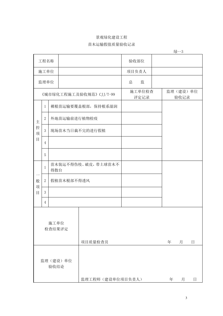 绿化检验批质量验收记录_第3页