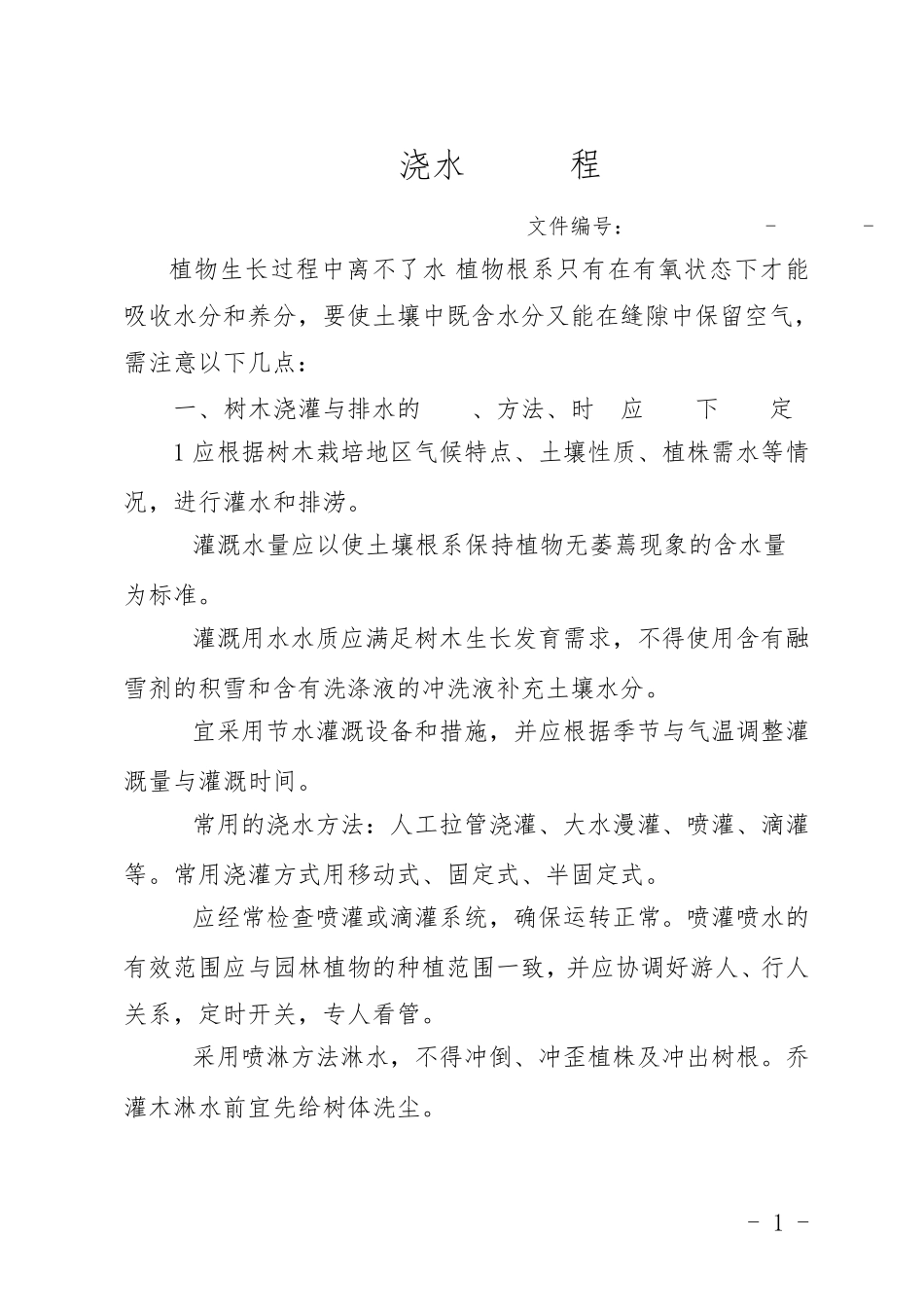 绿化浇水操作规程_第1页