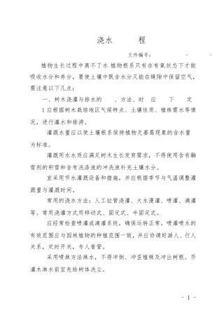 绿化浇水操作规程