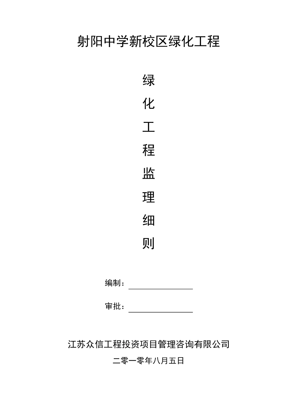 绿化监理实施细则_第1页