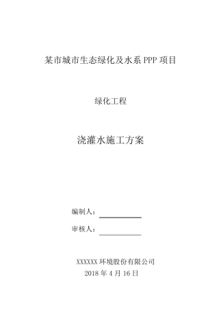 绿化浇灌水施工方案