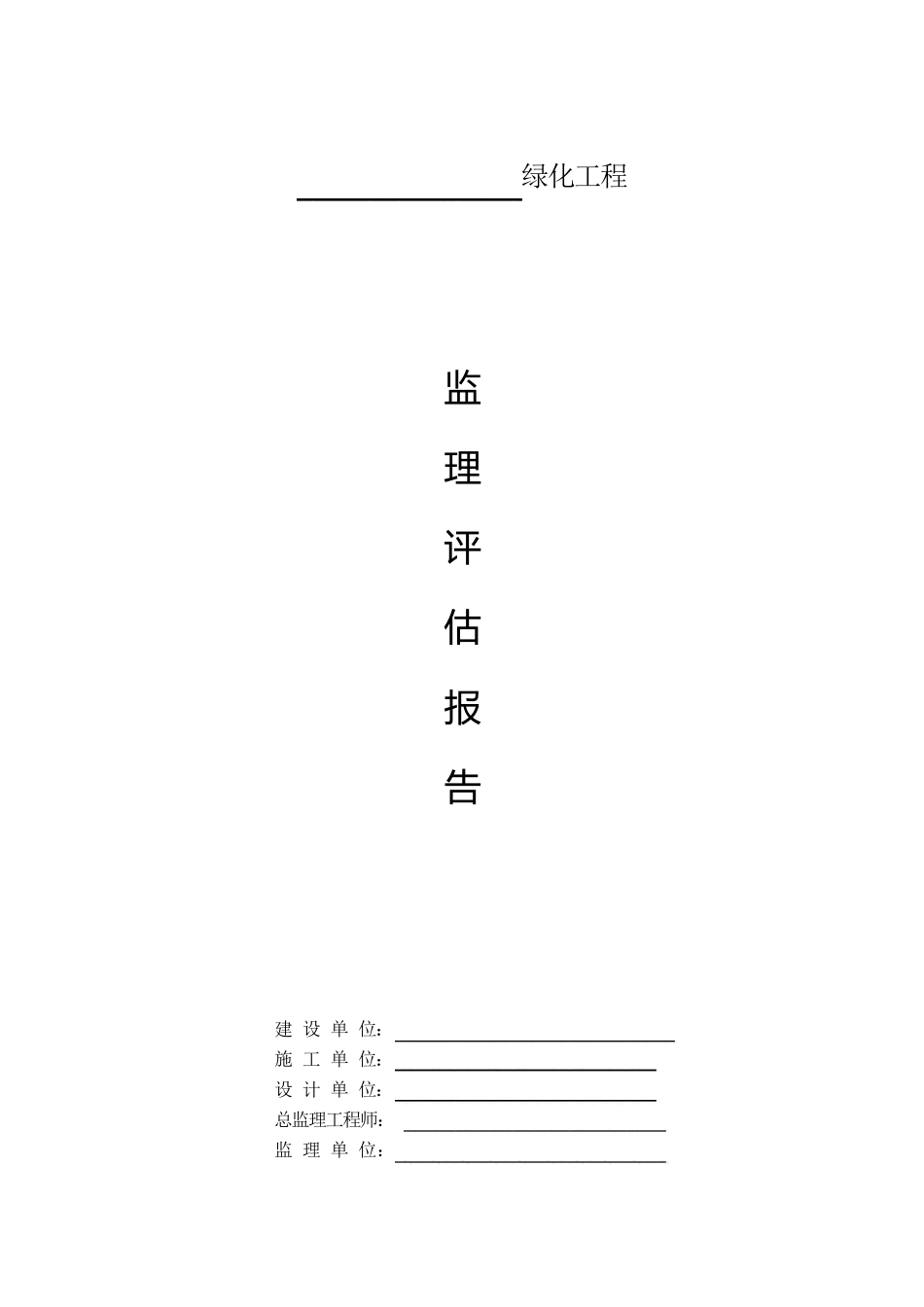 绿化监理评估报告_第1页