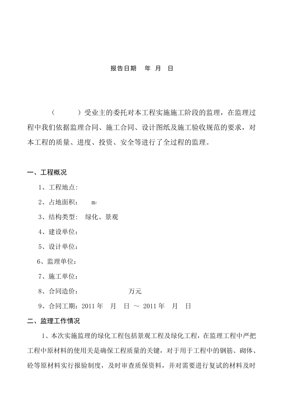 绿化监理评估报告_第2页