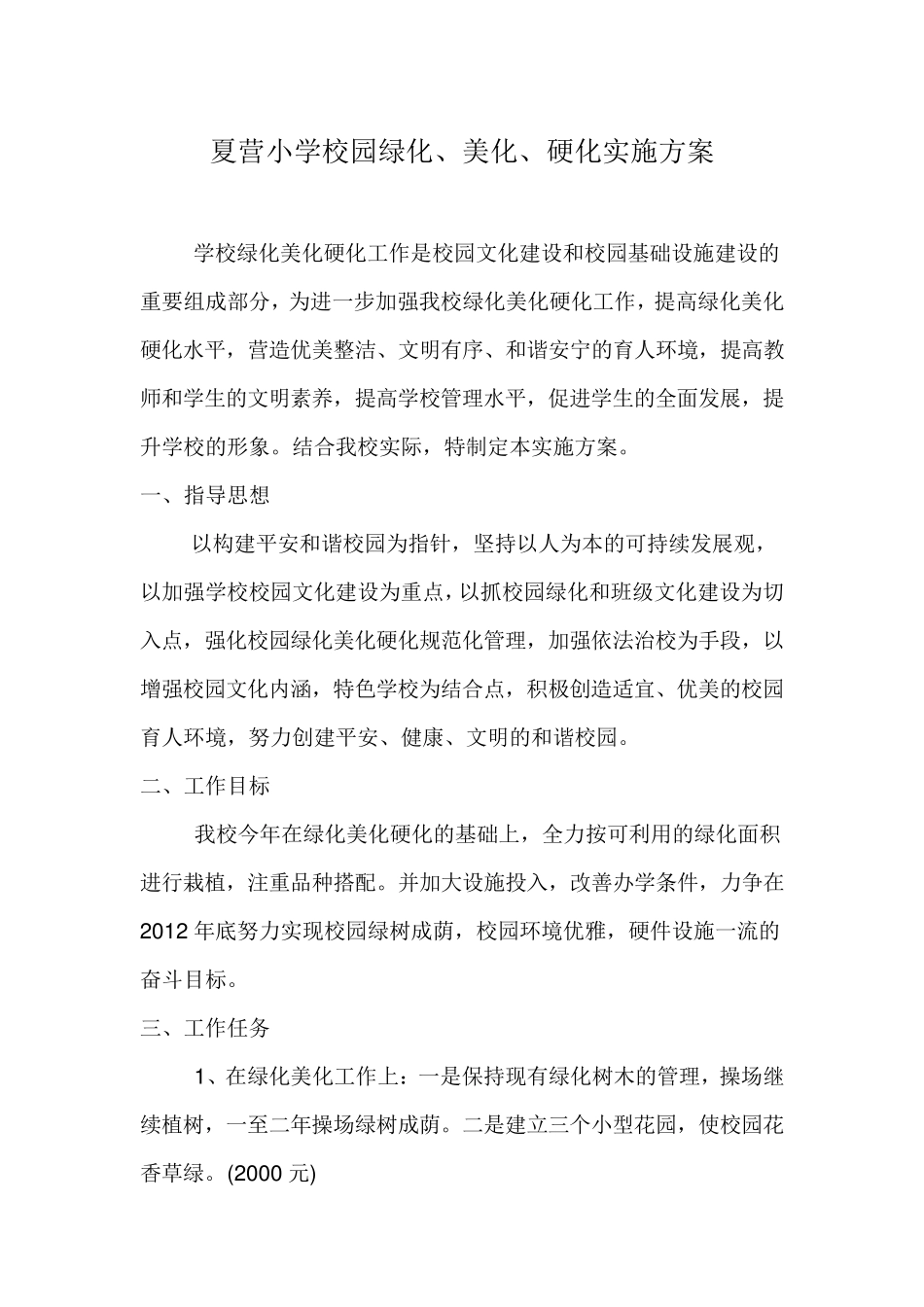 绿化硬化方案_第1页