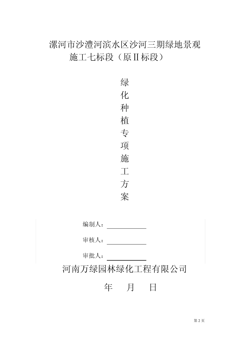 绿化种植专项方案_第2页