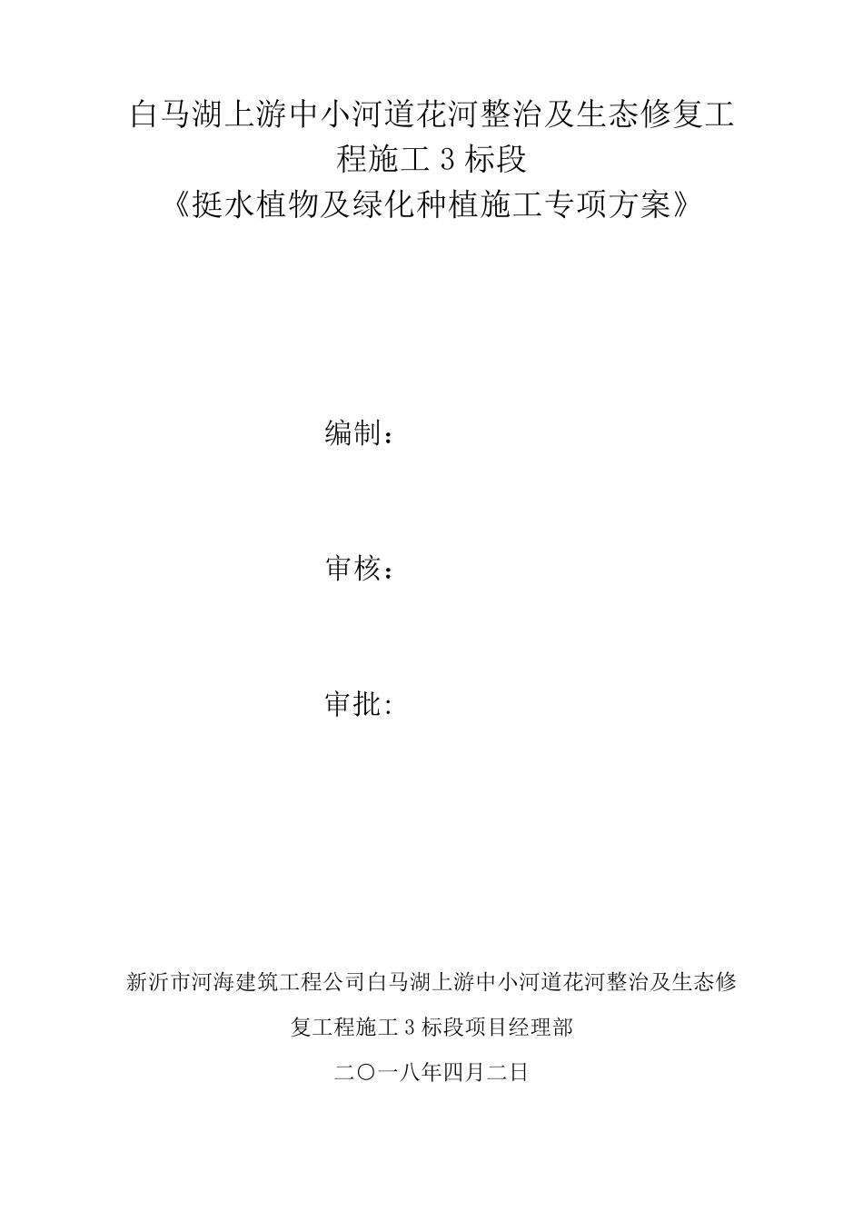 绿化种植《施工专项方案》河道绿化、挺水植物、河滨缓冲带、生态拦截沟_第2页