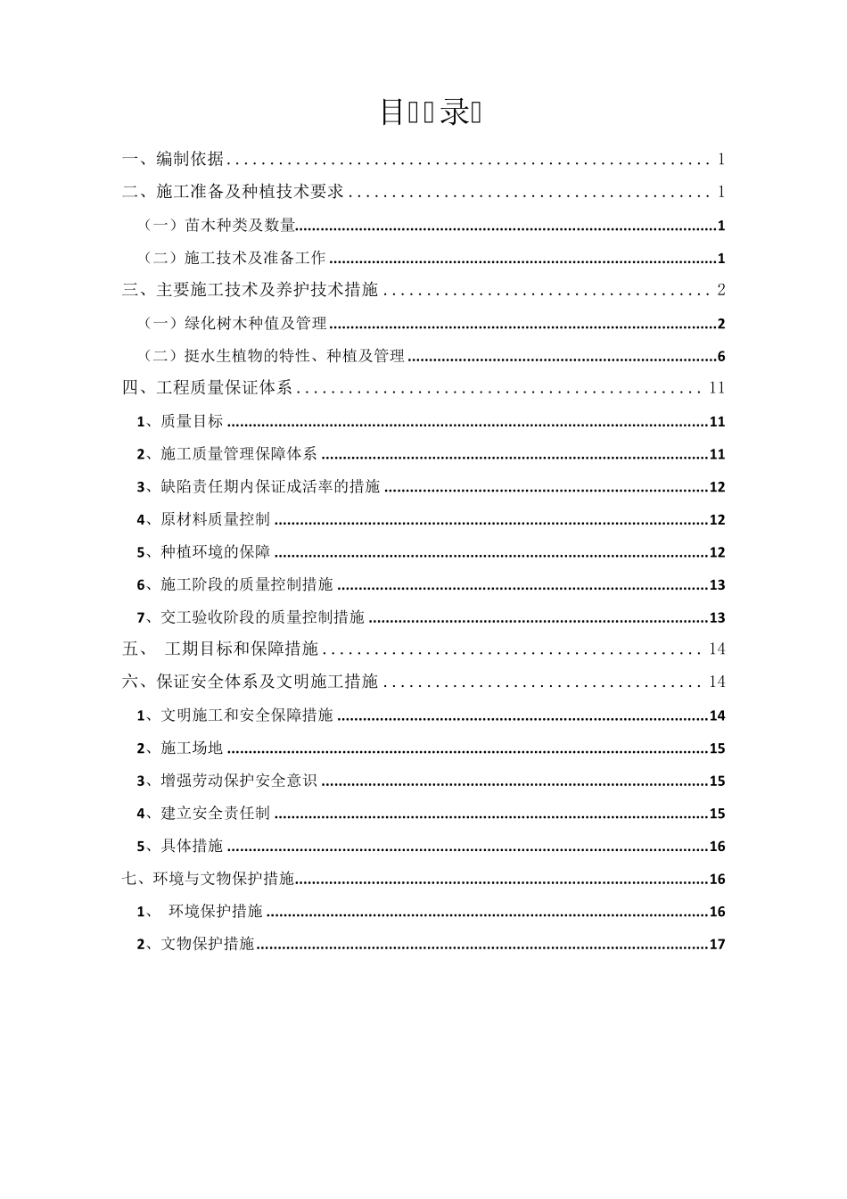 绿化种植《施工专项方案》河道绿化、挺水植物、河滨缓冲带、生态拦截沟_第3页
