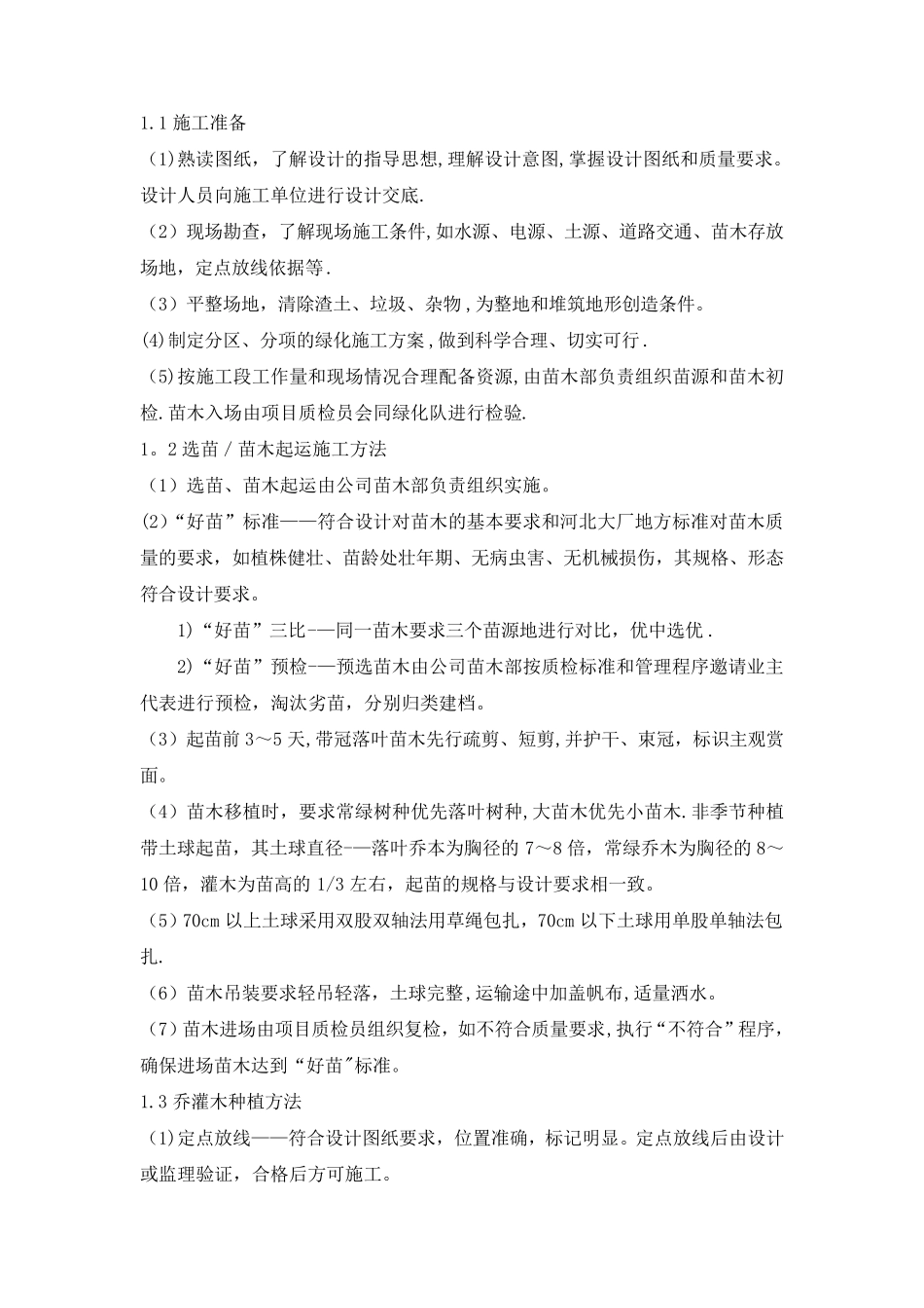 绿化种植工程专项施工方案_第2页