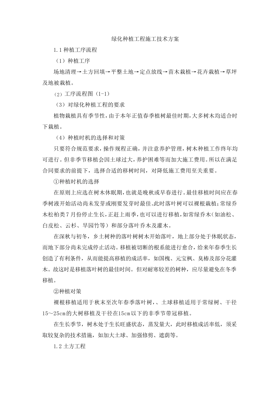 绿化种植工程施工技术方案_第1页