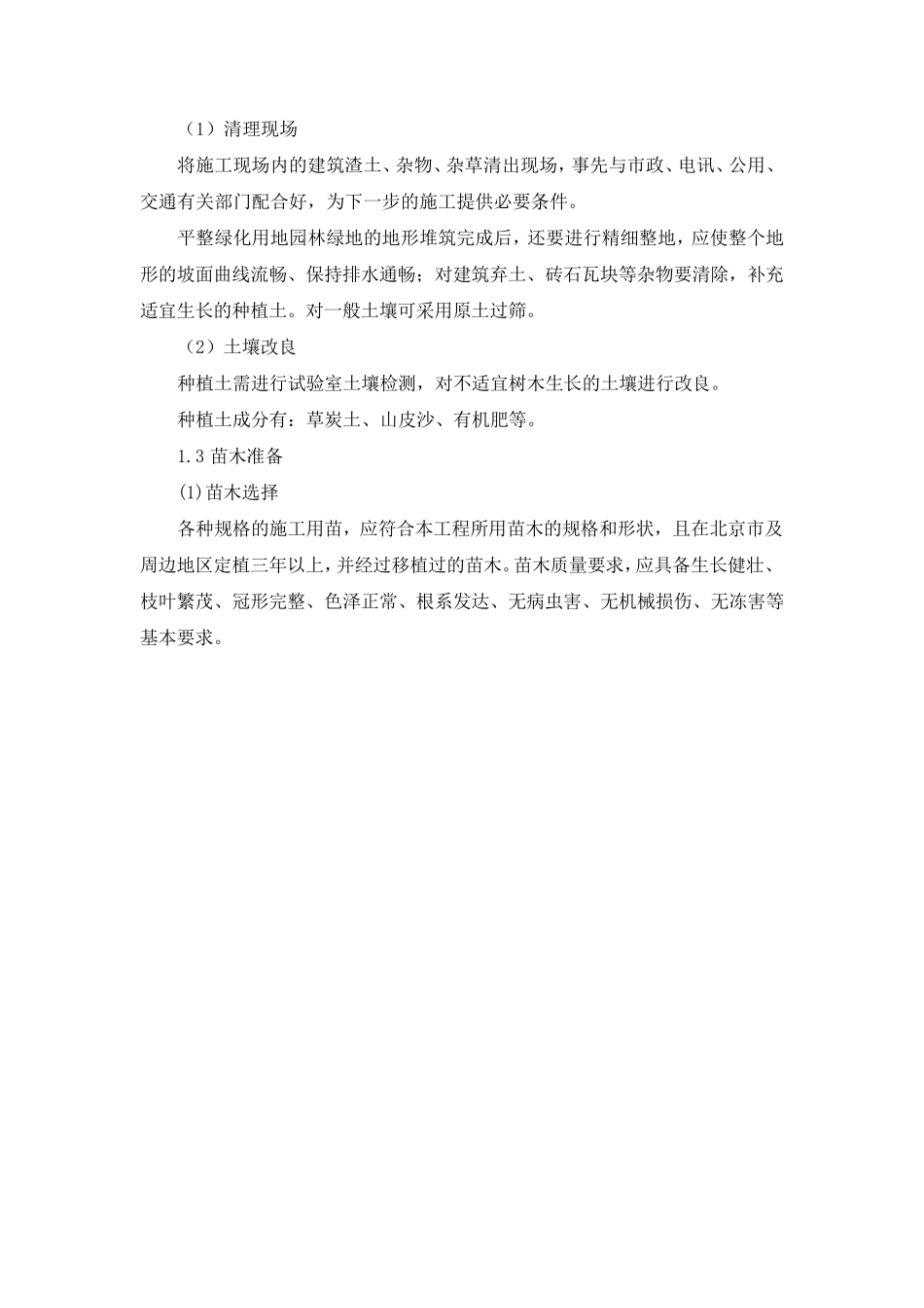 绿化种植工程施工技术方案_第2页