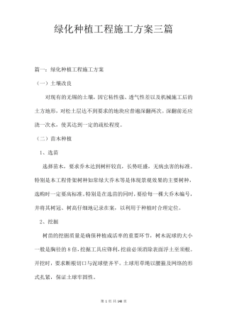 绿化种植工程施工方案三篇