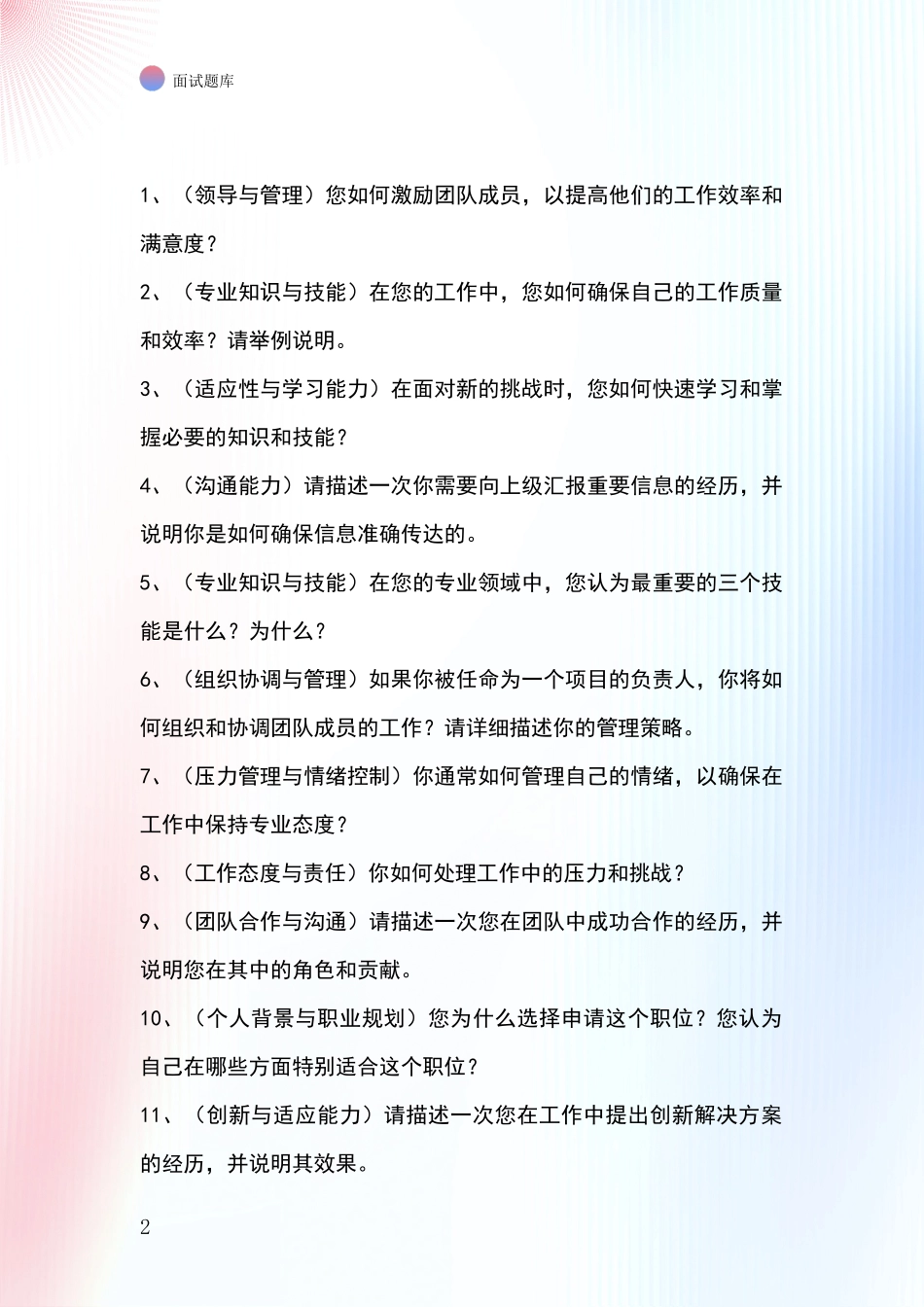 江苏省淮安区基层农办事业单位招录面试模拟试题含答案及要点_第2页