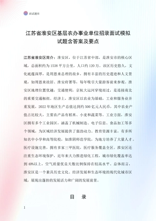 江苏省淮安区基层农办事业单位招录面试模拟试题含答案及要点
