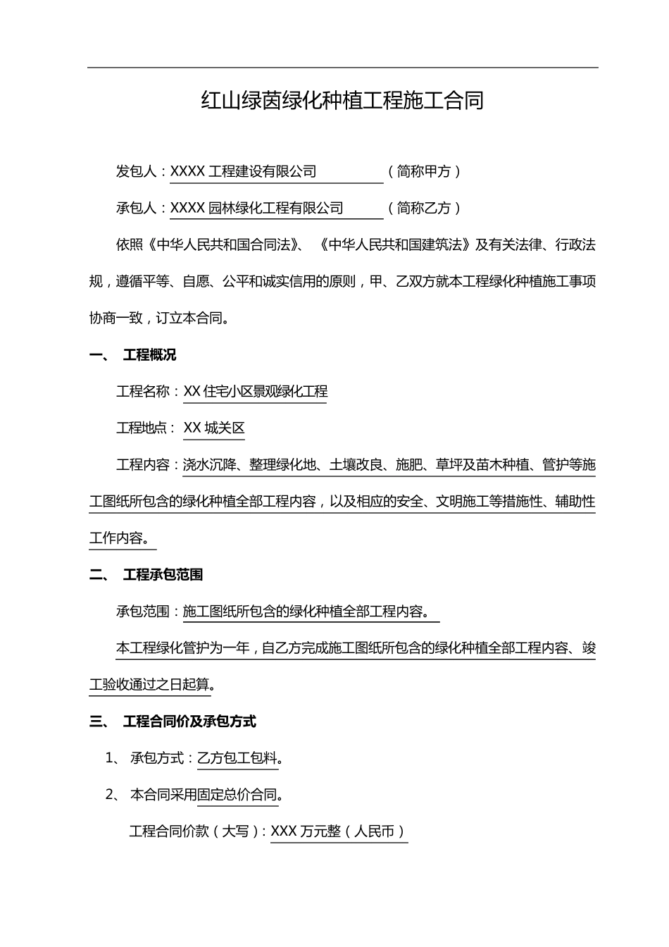 绿化种植施工合同范本_第1页