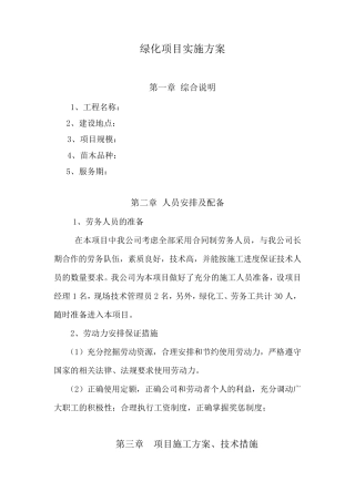 绿化种植项目实施方案