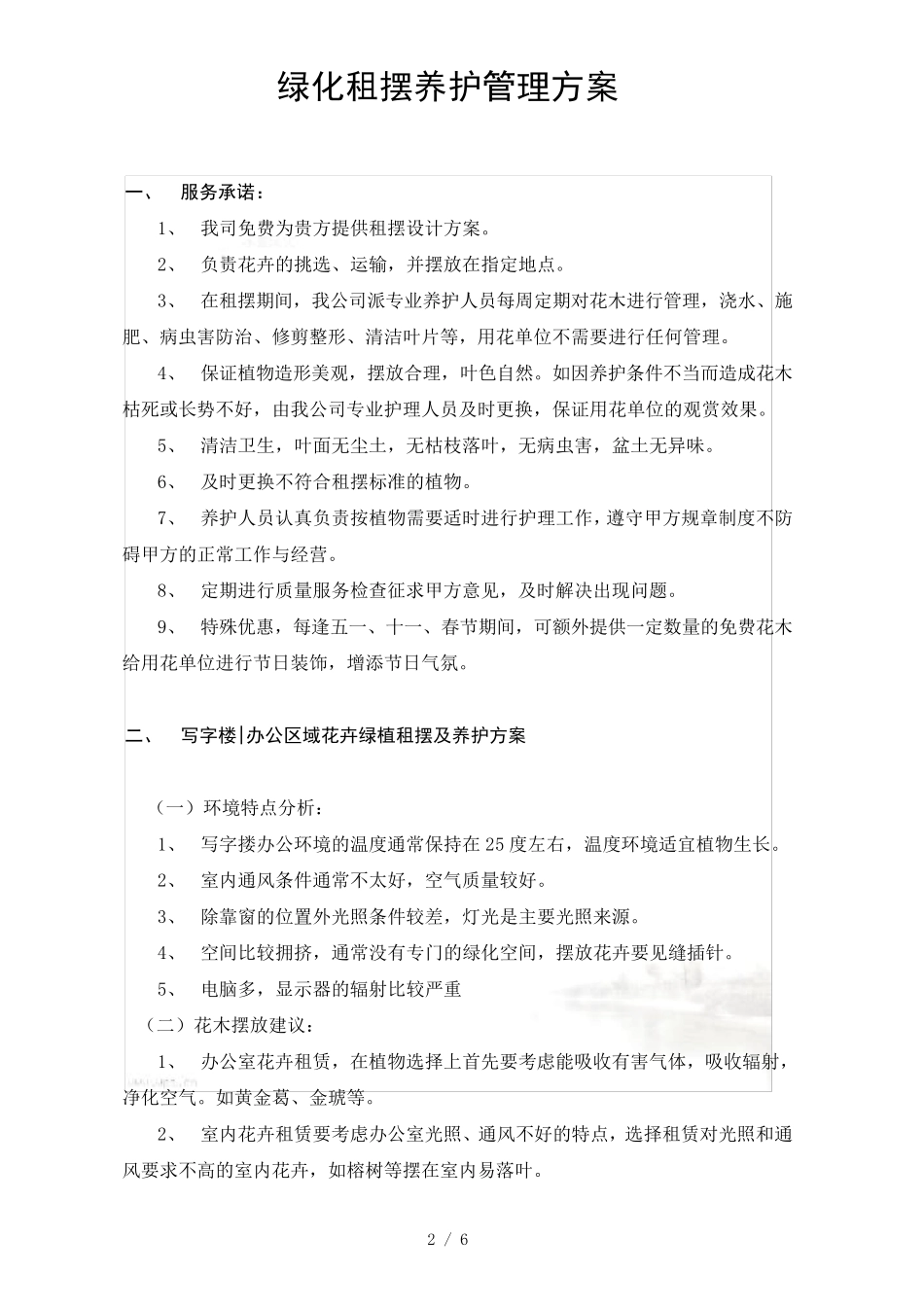 绿化租摆养护管理方案_第2页