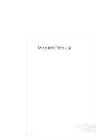 绿化租摆养护管理方案