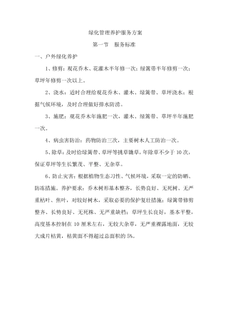绿化管理养护服务方案