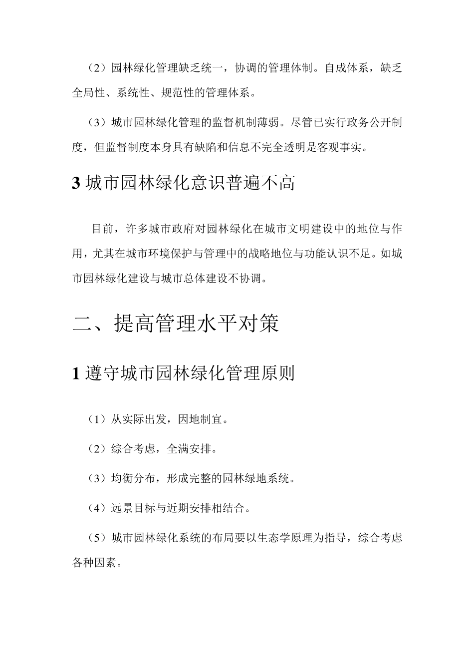 绿化管理问题及质量通病防治_第2页