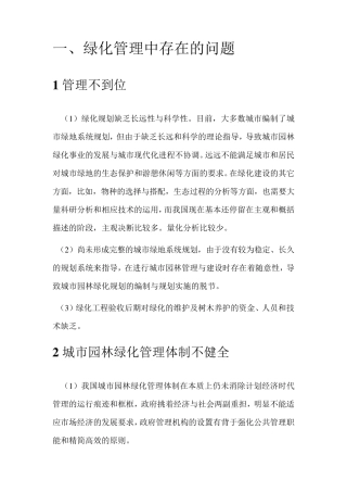 绿化管理问题及质量通病防治