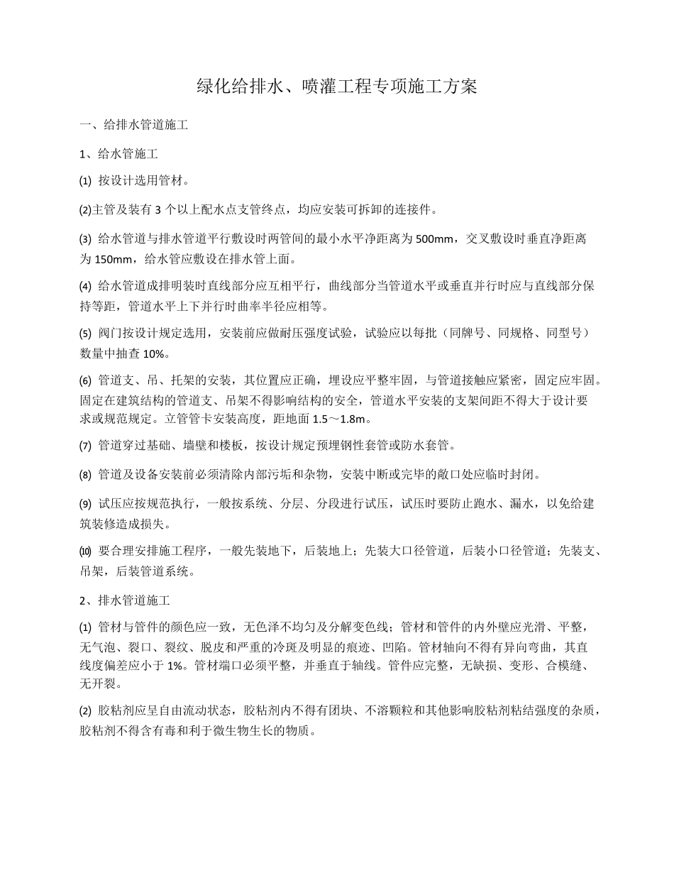 绿化给排水及喷灌施工方案_第1页