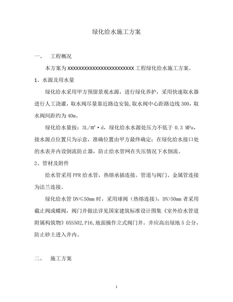 绿化给水专项施工方案_第3页