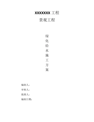绿化给水专项施工方案