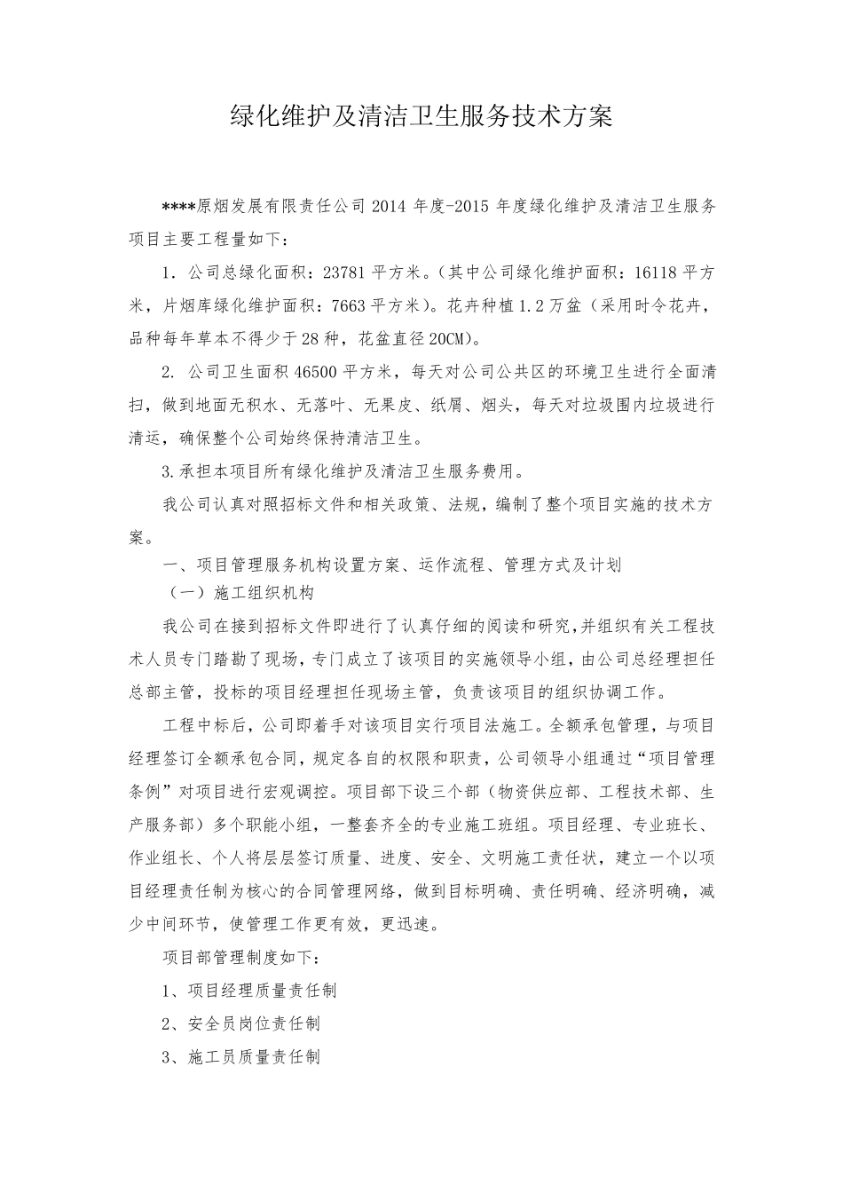 绿化维护及清洁卫生服务技术方案_第1页