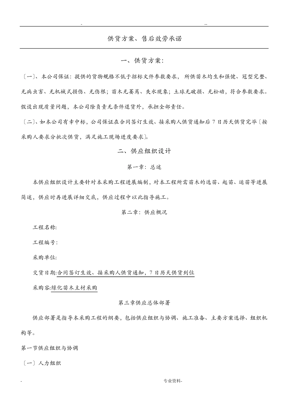 绿化苗木主材采购(供货计划、售后服务承诺)_第1页