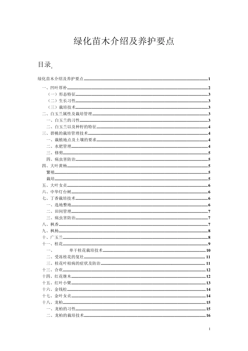 绿化苗木介绍及养护要点_第1页