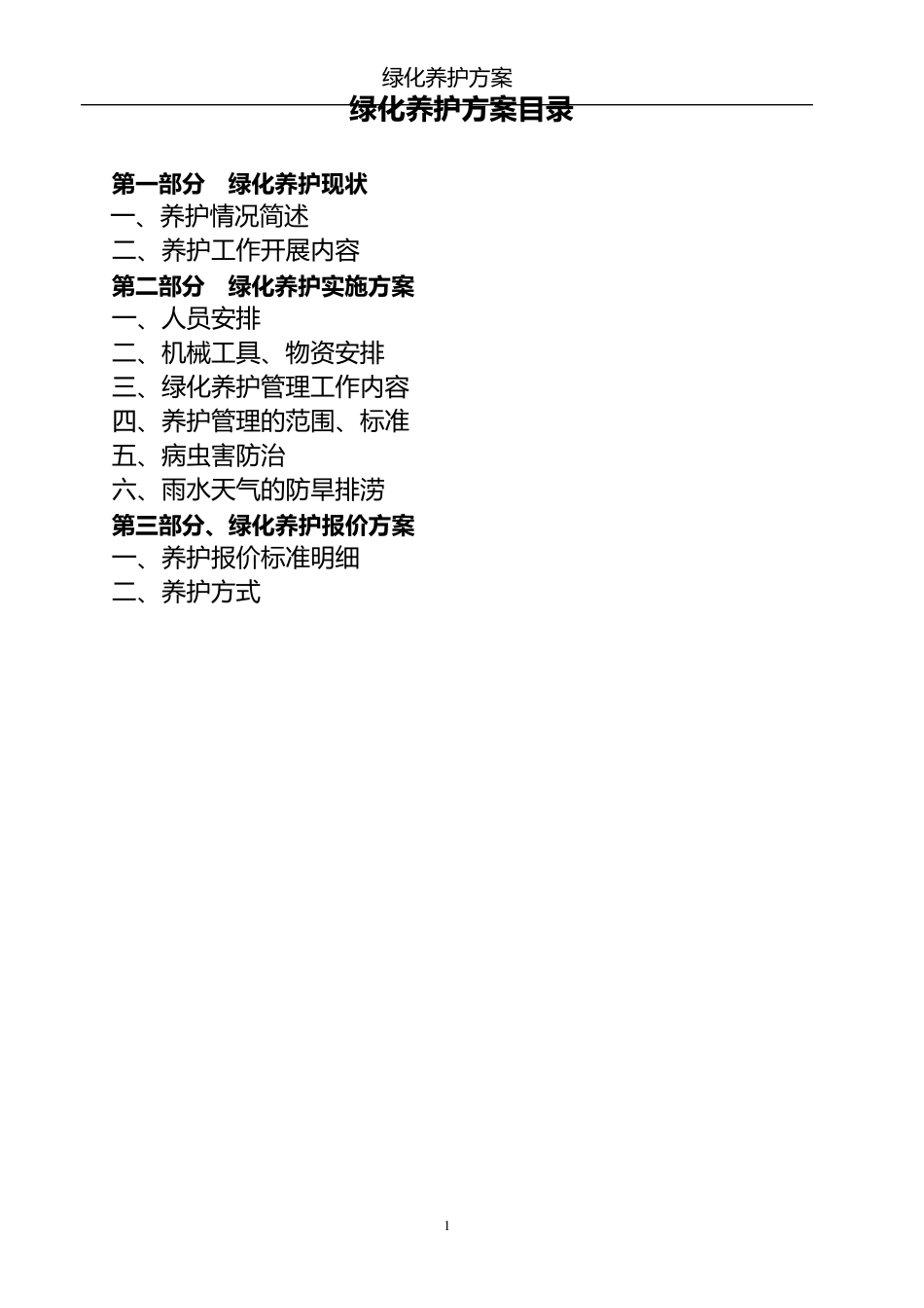 绿化苗木养护方案_第1页