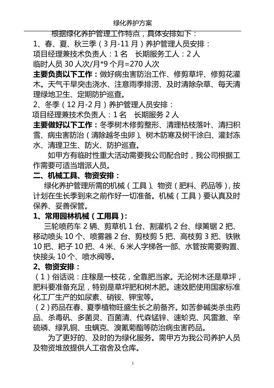 绿化苗木养护方案_第3页